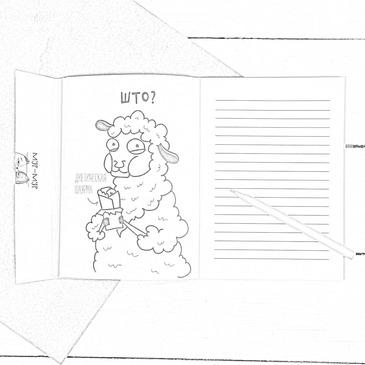 Раскраска Блокнот с изображением овечки, книга и карандаш