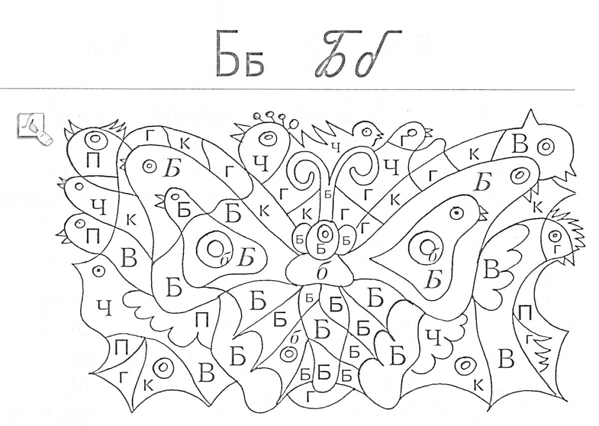 На раскраске изображено: Буква Б, Бабочка, Задания, Алфавит, Образование, Русский язык