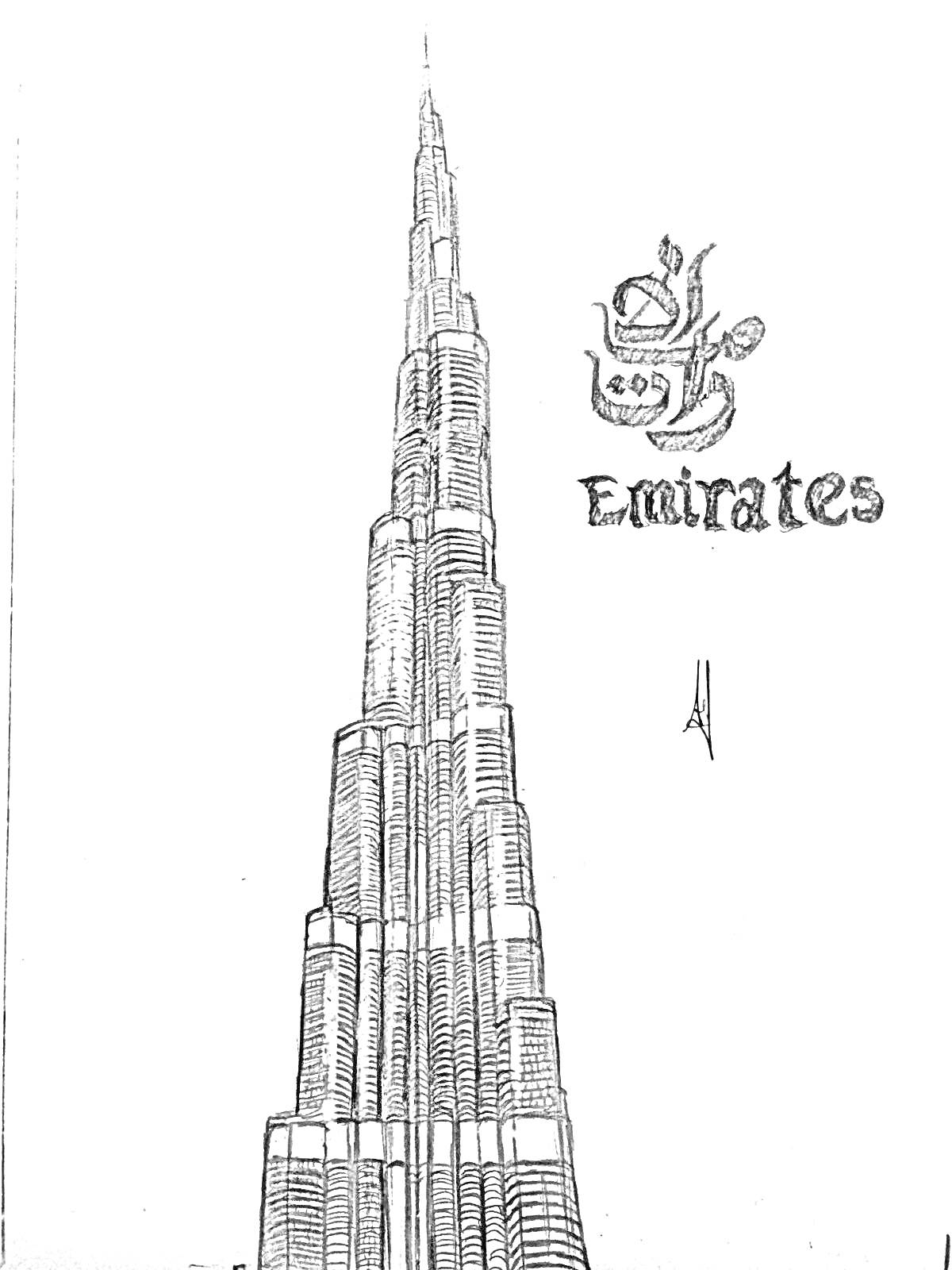 Раскраска с изображением Бурдж Халифа и арабской каллиграфии со словом 