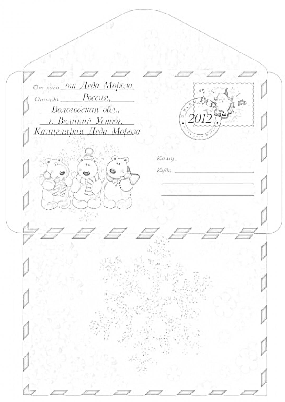 Конверт деду Морозу с тремя медведями, снежинками и новогодней маркой