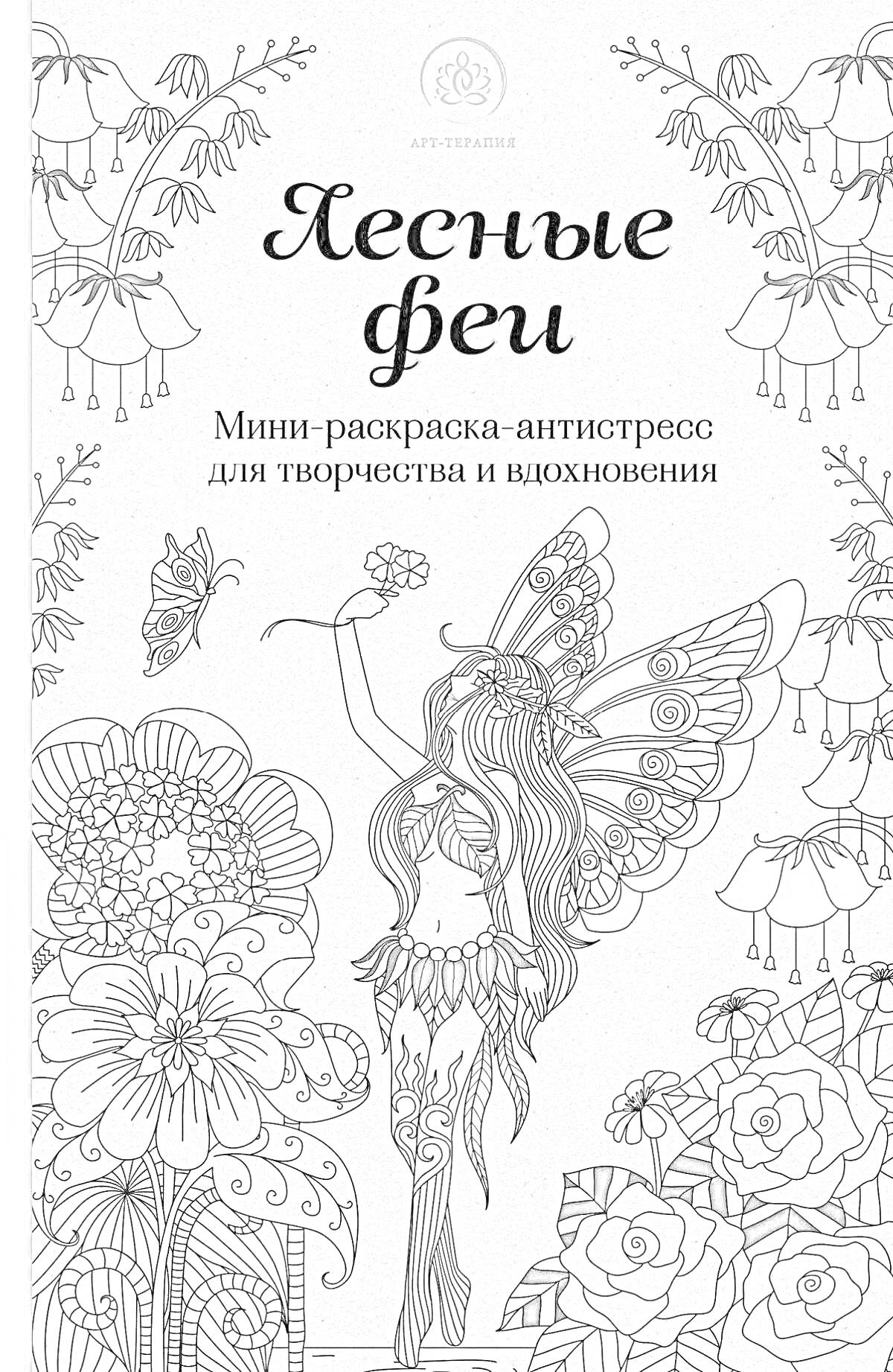 На раскраске изображено: Феи, Антистресс, Творчество, Вдохновение, Цветы, Природа, Крылья, Бабочка, Лесные существа