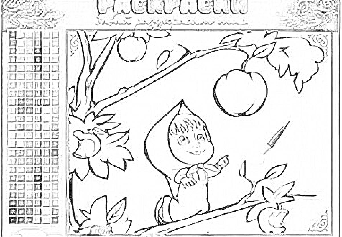 Раскраска Маша в капюшоне, яблоня с яблоками, большие цветы, ветви деревьев
