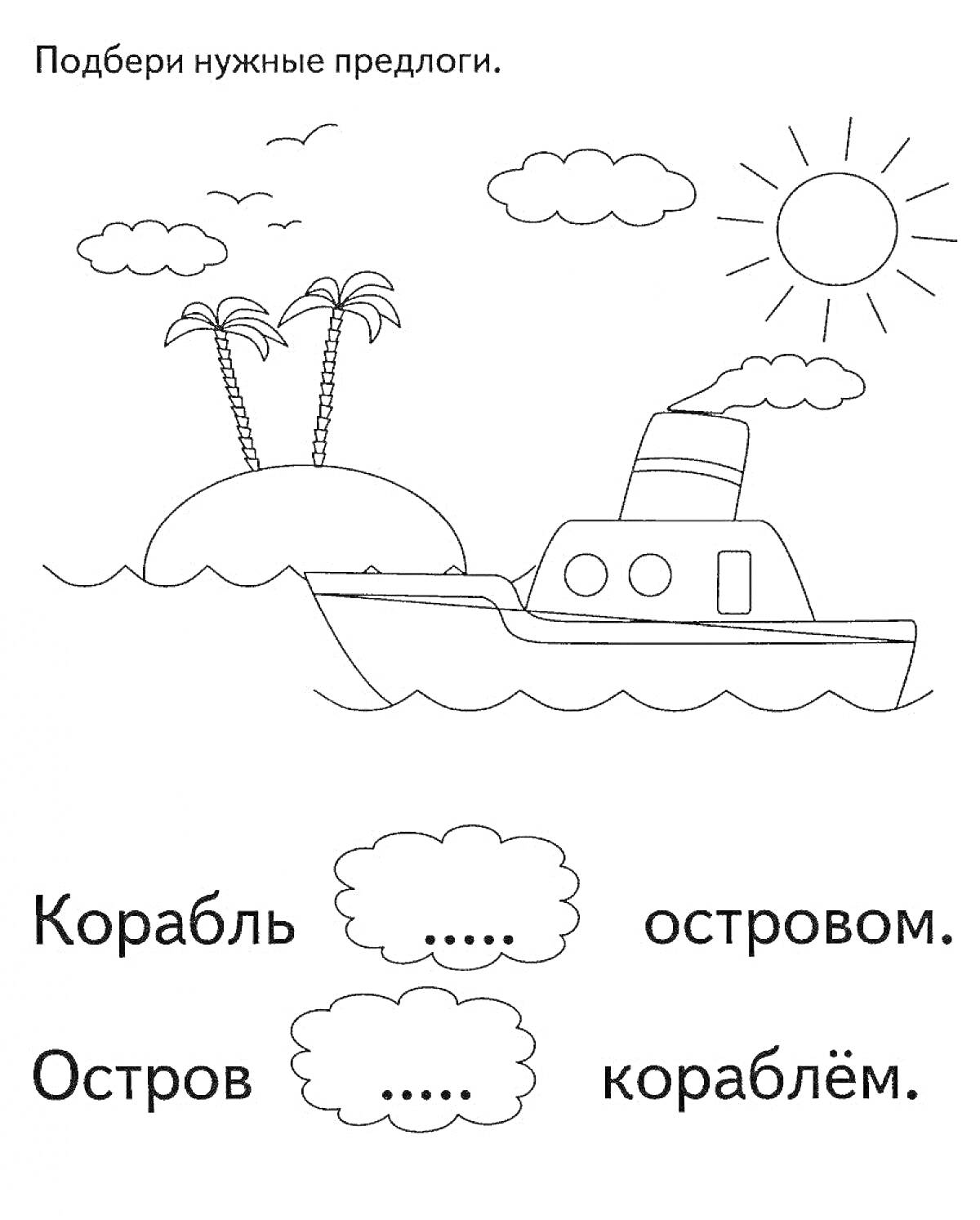 На раскраске изображено: Остров, Пальмы, Корабль, Облака, Солнце, Предлоги