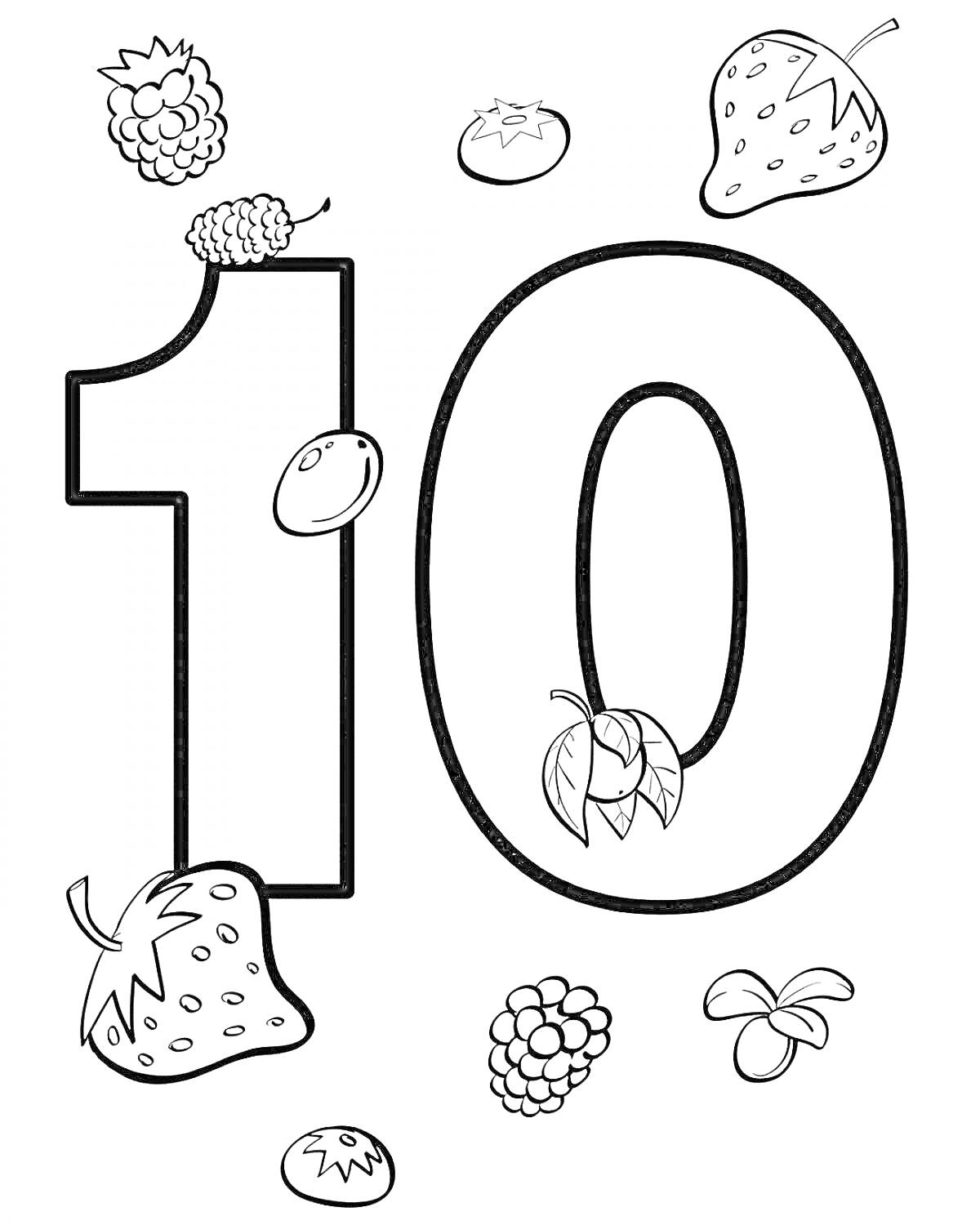 Раскраска Число 10 с ягодами (ежевика, малина, клубника, помидор, черешня)