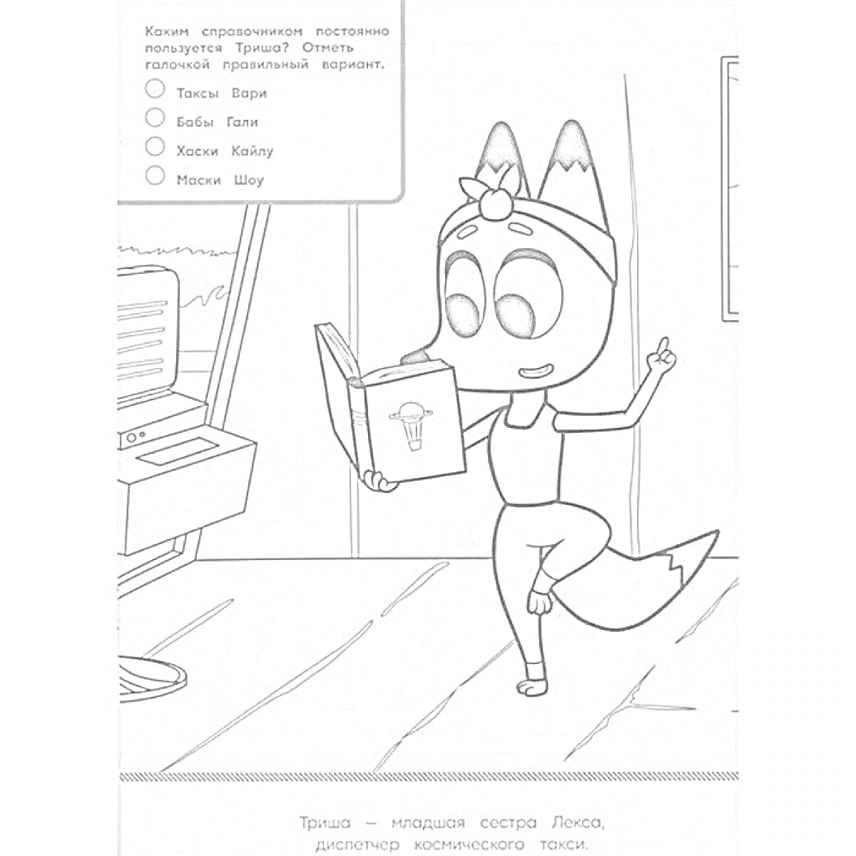 Раскраска Трикси читает книгу, рядом телевизор, окно и столик