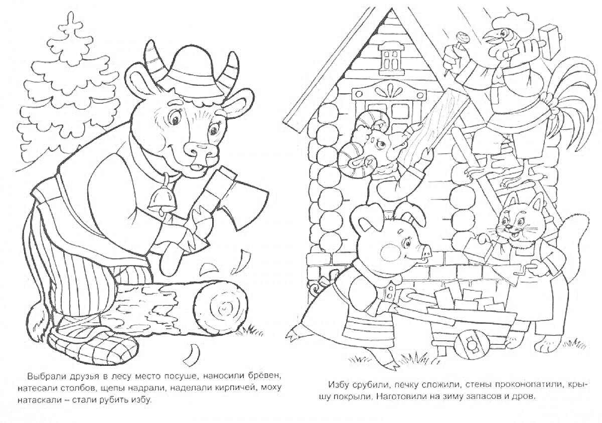 Раскраска Бык рубит дерево, егерь строит дом, белка красит стены, мышь подносит стройматериалы