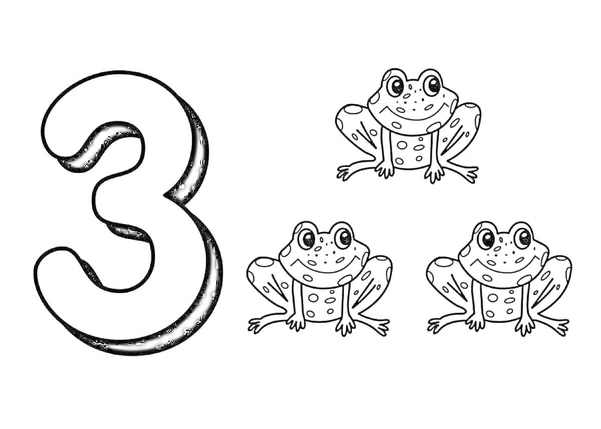 На раскраске изображено: Три, Лягушки, Обучение, Математика, Цифра 3, Для детей, Животные, Цифры