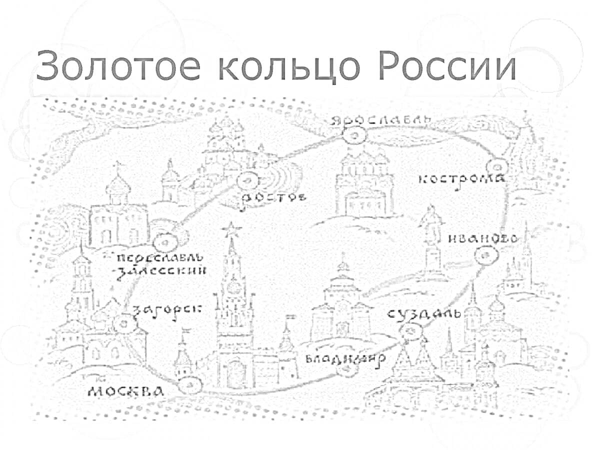 Карта Золотого кольца России с изображением городов Москва, Сергиев Посад, Переславль-Залесский, Ростов, Ярославль, Кострома, Иваново, Суздаль и Владимир