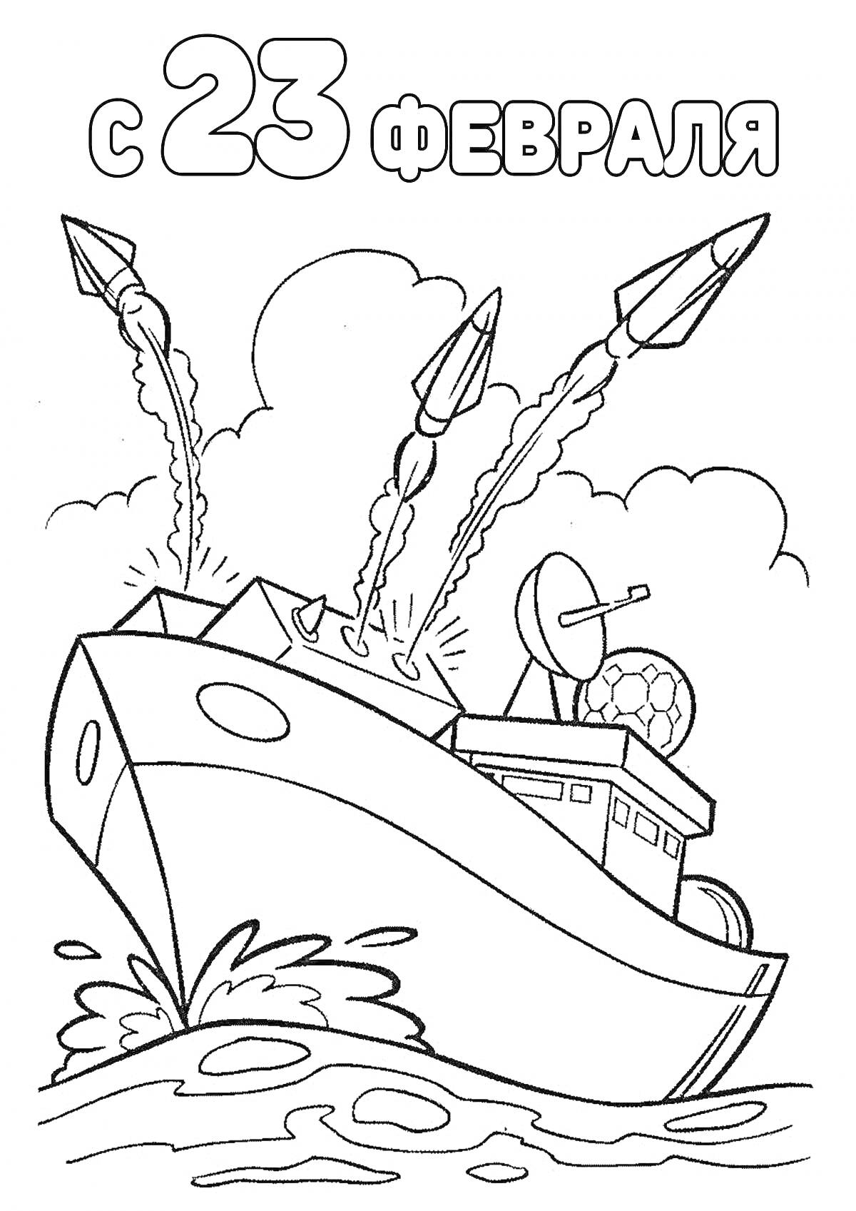 На раскраске изображено: 23 февраля, Военный корабль, Облака, Волны