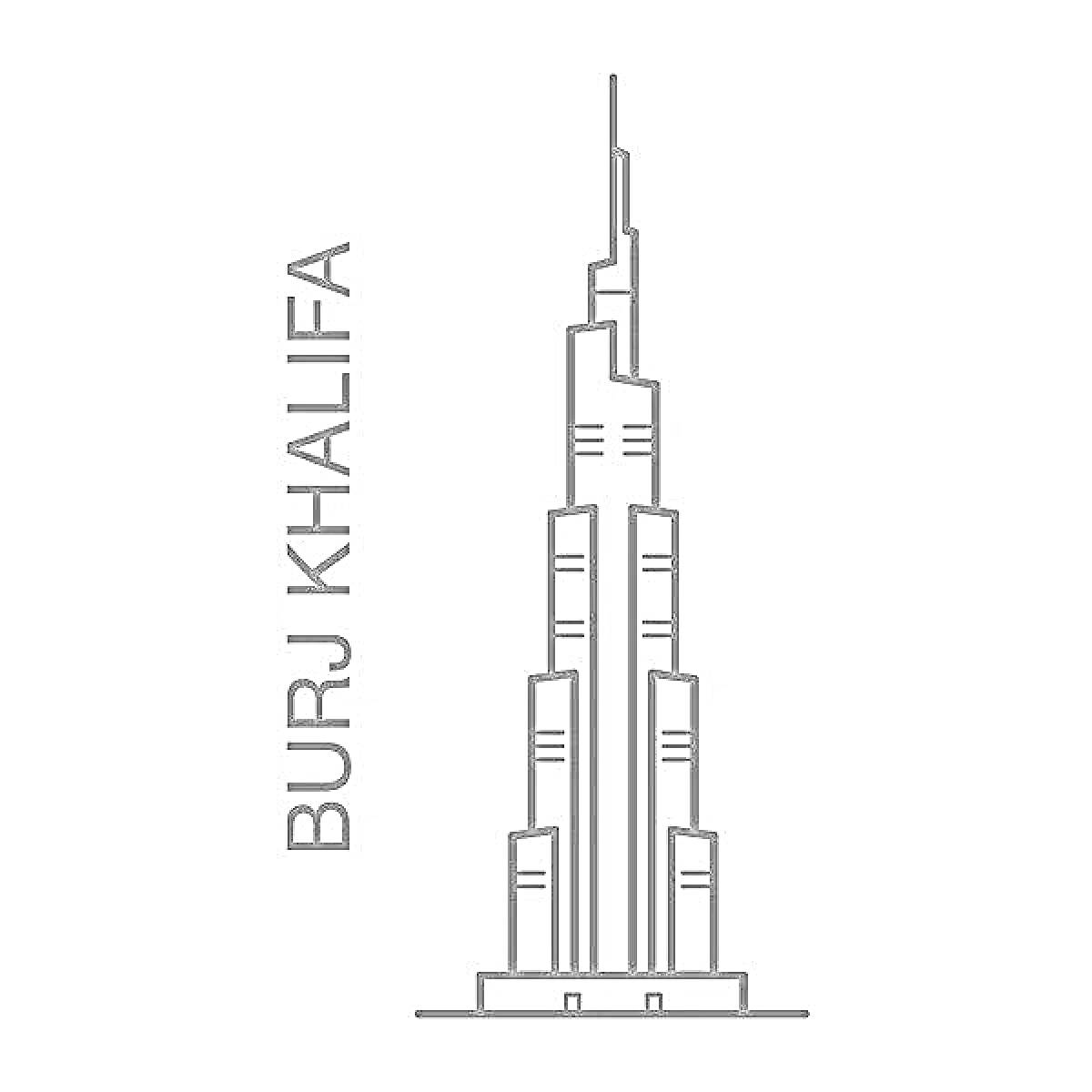 На раскраске изображено: Бурдж Халифа, Дубай, Архитектура, Высотка
