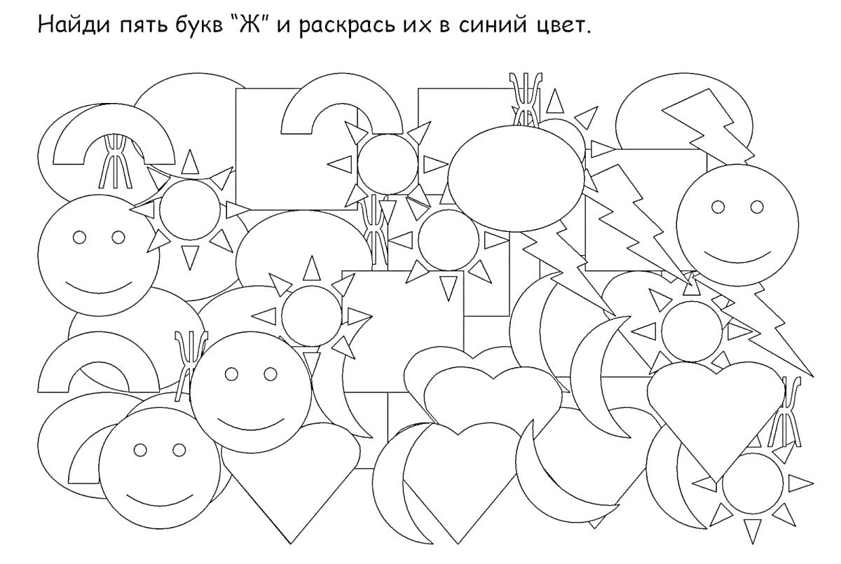 На раскраске изображено: Буква Ж, Дошкольники, Геометрические фигуры, Круги, Сердца, Солнца