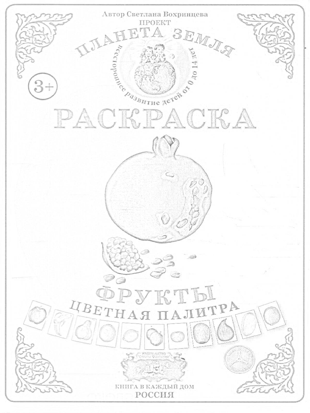 Раскраска Раскраска. Планета Земля. Фрукты - цветная палитра. На обложке изображен гранат и его зерна.