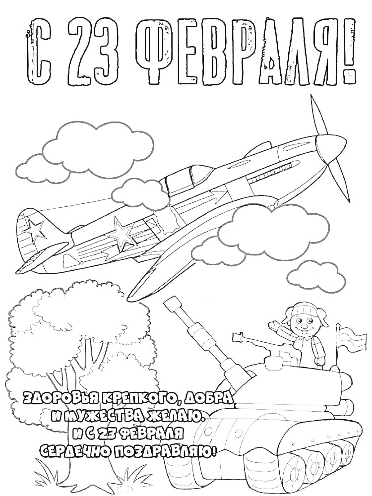 Раскраска Самолет в небе, танк с солдатом и дерево на фоне поздравительной надписи к 23 февраля