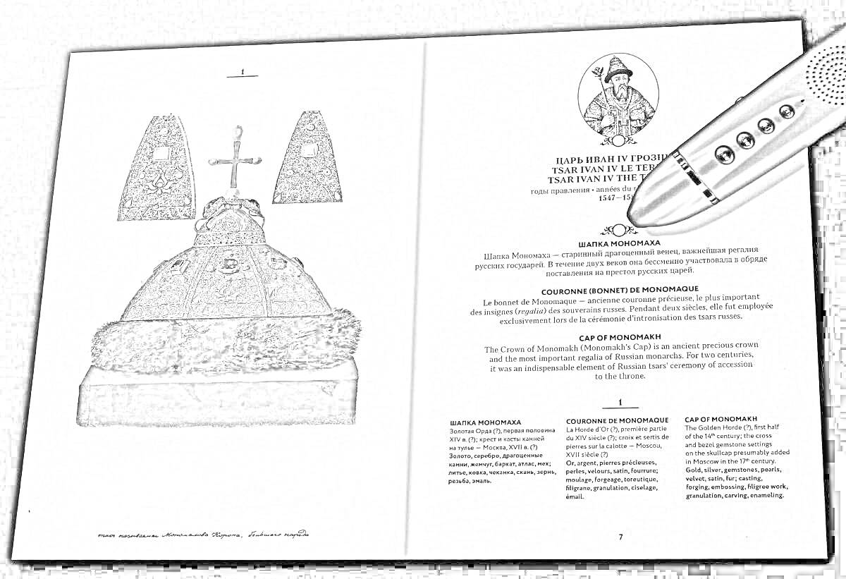 Раскраска Шапка Мономаха с крестом и меховой оторочкой, текстовая страница книги с иллюстрацией вершины шапки