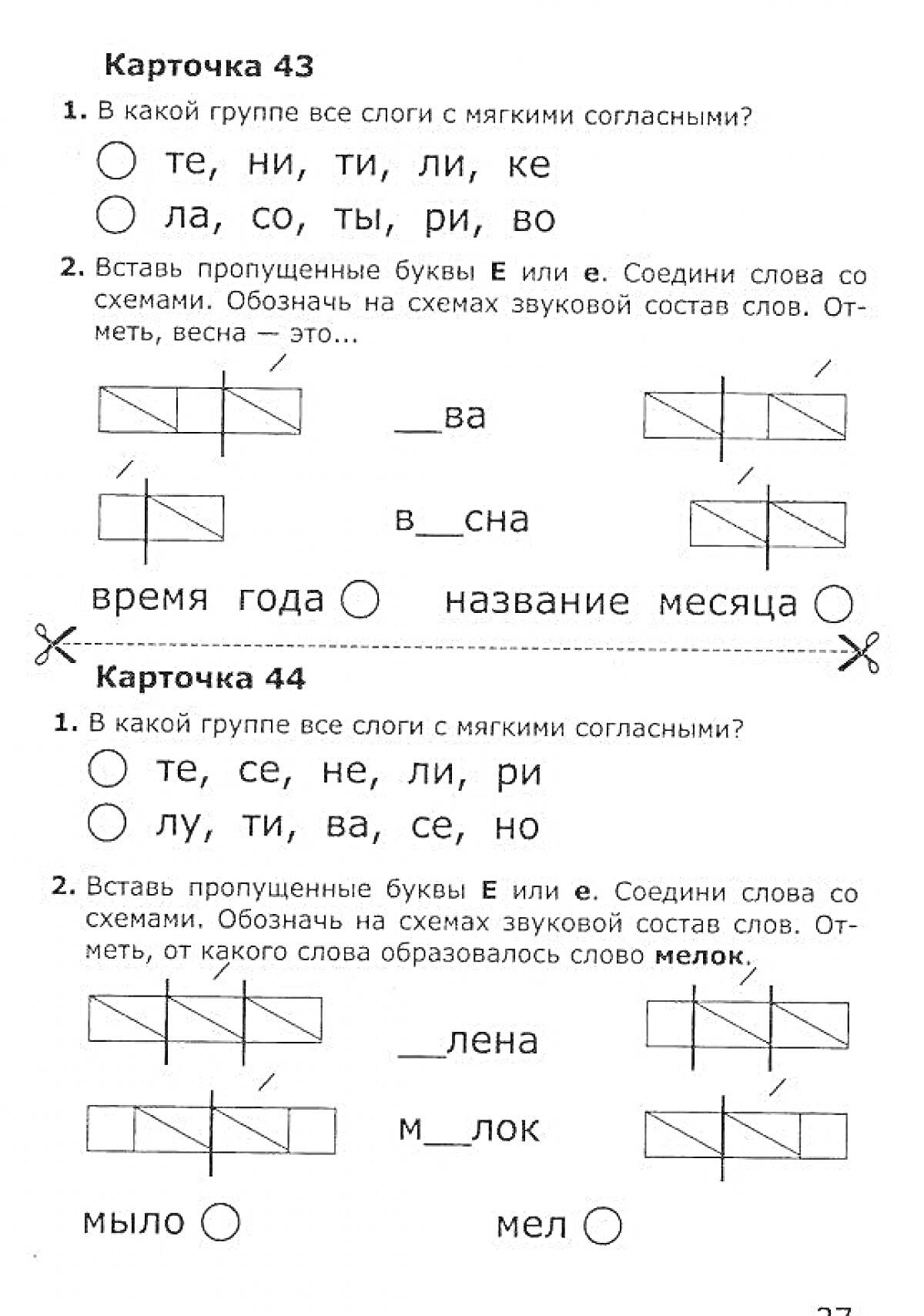 Раскраска Карточка 43 и Карточка 44 для обучения грамоте 1 класс (школа России) с заданиями на определение мягких согласных и вставке пропущенных букв