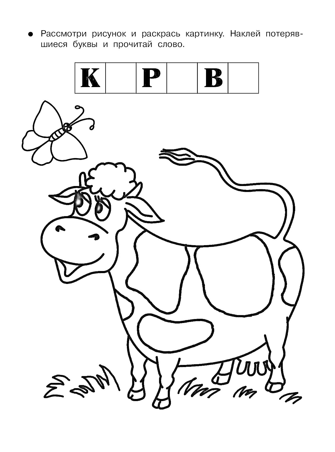 На раскраске изображено: Корова, Бабочка, Слоги, Буквы, Учебное задание