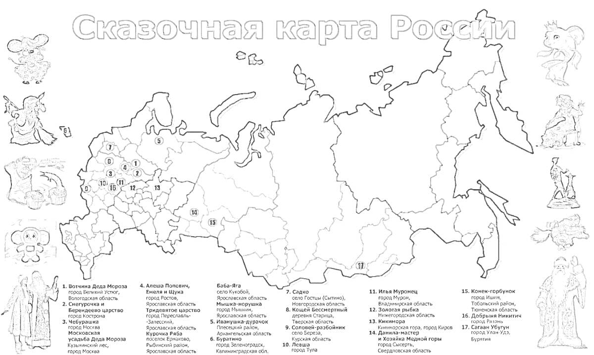  Сказочная карта России с географическими и культурными элементами, включая изображения сказочных персонажей, обозначения регионов и списки достопримечательностей.