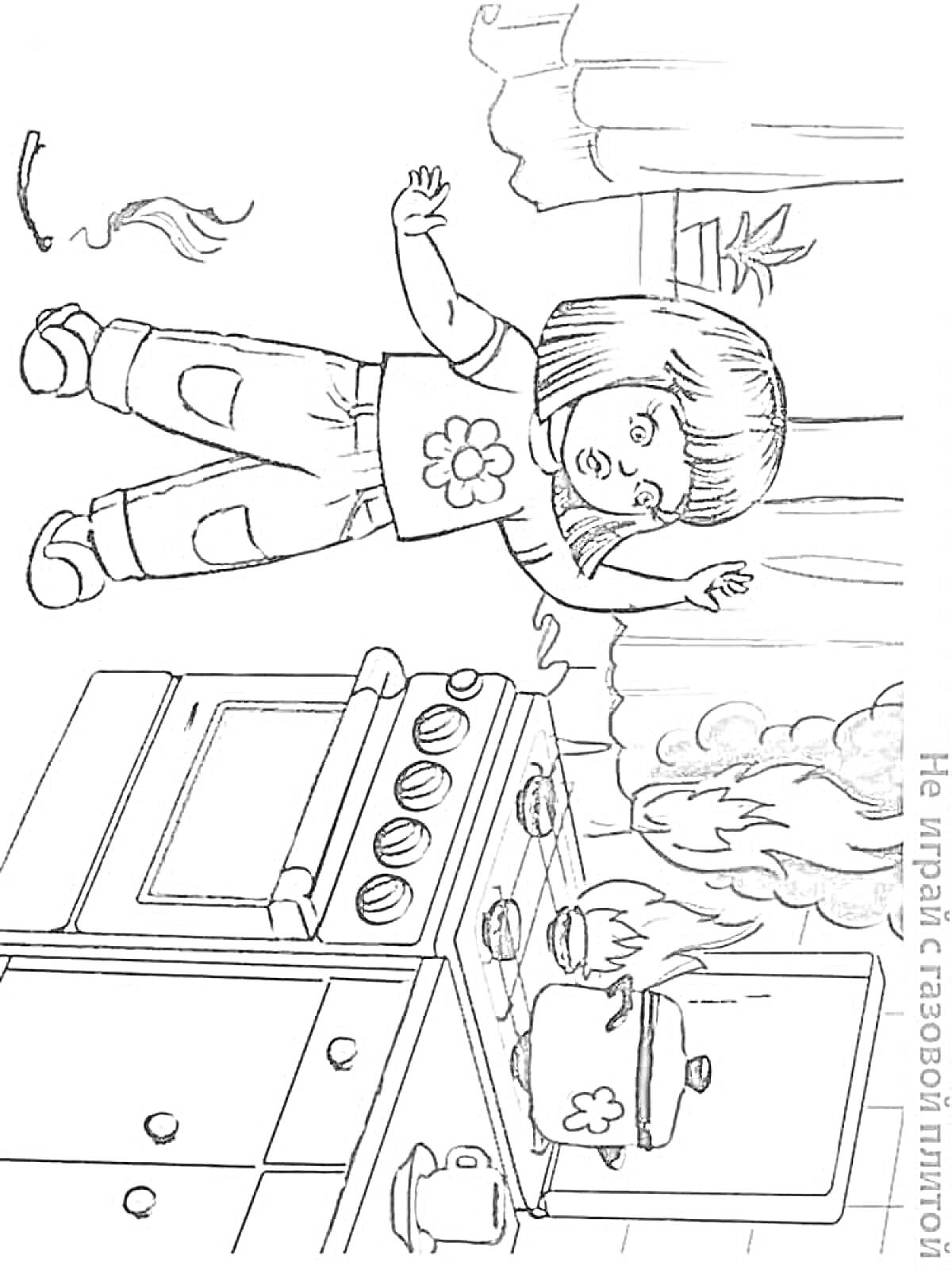 На раскраске изображено: Пожарная безопасность, Кухня, Плита, Огонь, Ребёнок, Предупреждение, Кастрюли