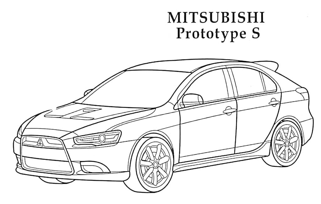 Раскраска Mitsubishi Prototype S - седан с передним спойлером, капотом с вентиляционными отверстиями и стильными колесными дисками.