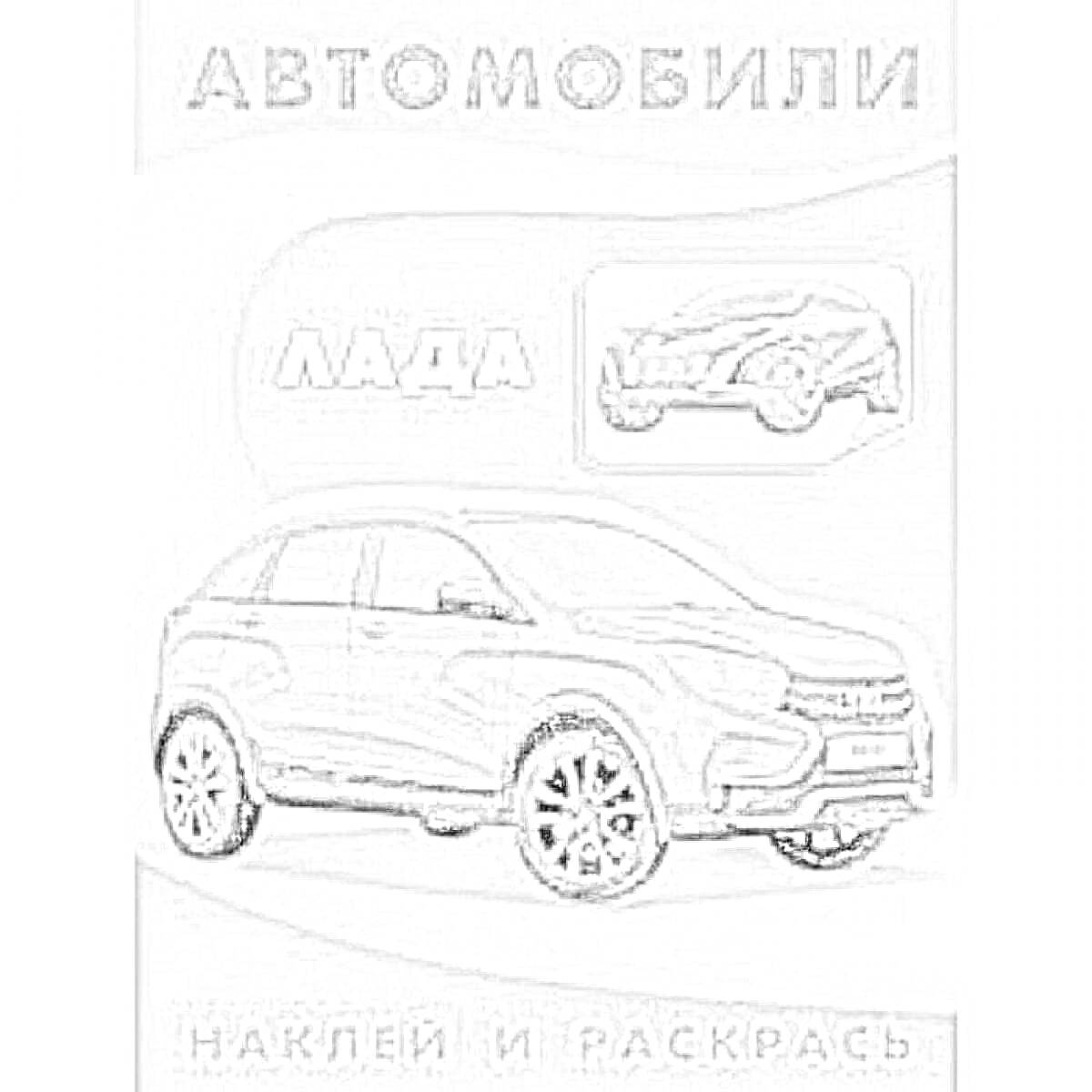 На раскраске изображено: Лада, Наклейки, Транспорт, Творчество, Развивающие игрушки