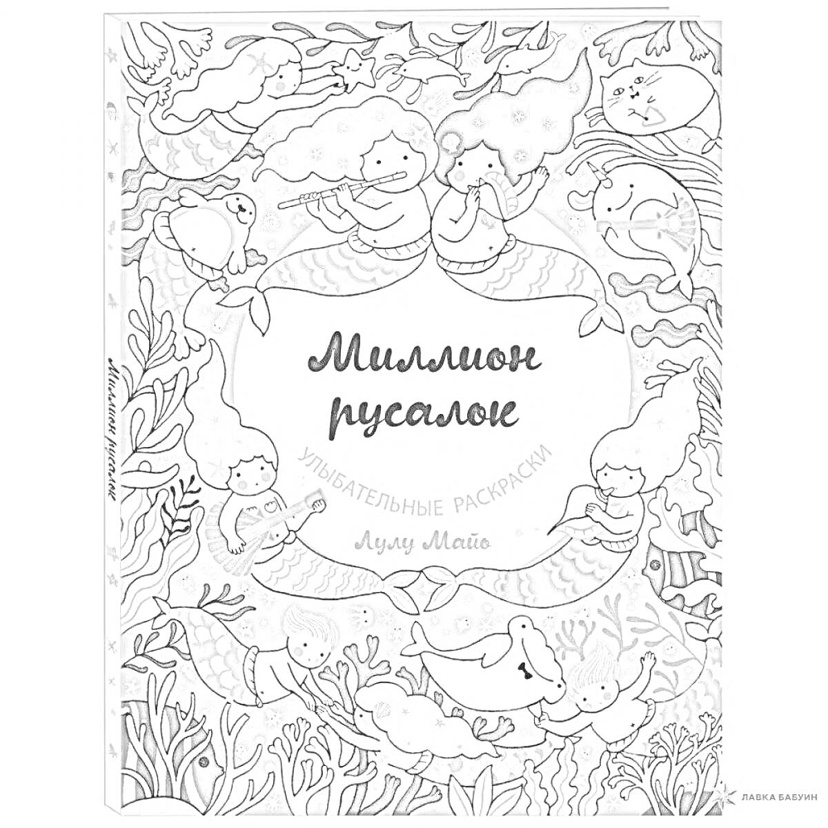 Раскраска Миллион русалок: Умопомрачительные раскраски от Лулу Майо. Обложка с русалками, морскими существами и подводными растениями.