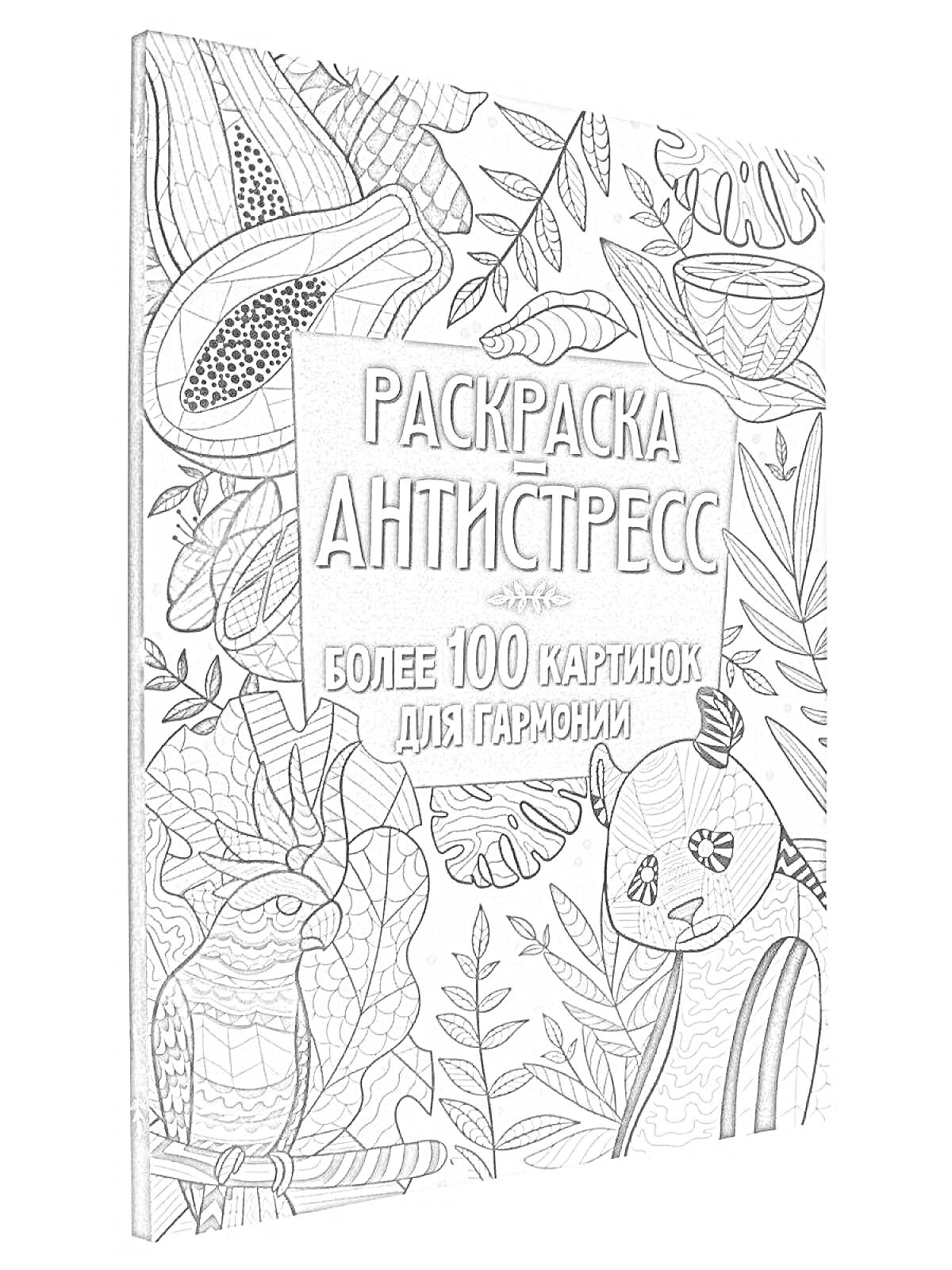 Раскраска Раскраска антистресс. Более 100 картинок для гармонии. На обложке изображены листья, цветы, кот, кувшин, птица.