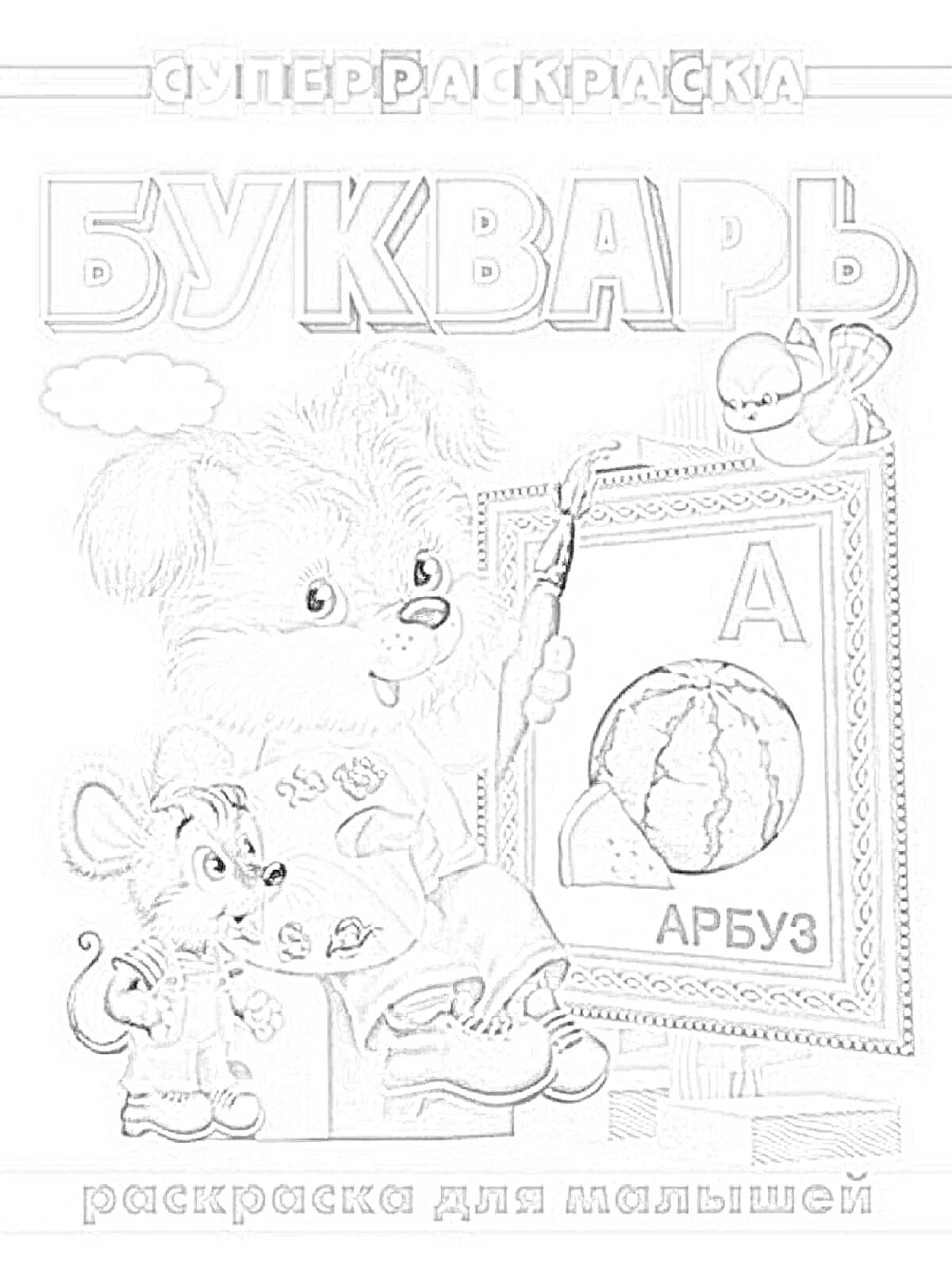 Суперраскраска Букварь: Щенок с кисточкой и арбуз, мышонок с азбукой, птичка и воздушный шарик