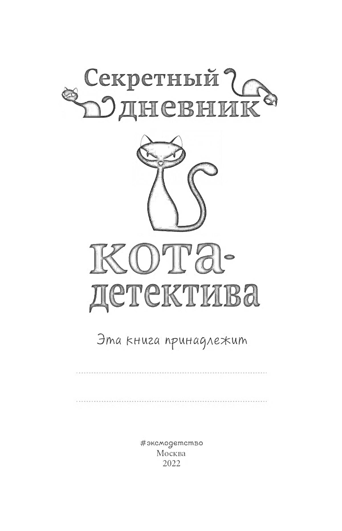 На раскраске изображено: Дневник, Кот, Детектив, Секрет, Москва, 2022, Книга, Приключения