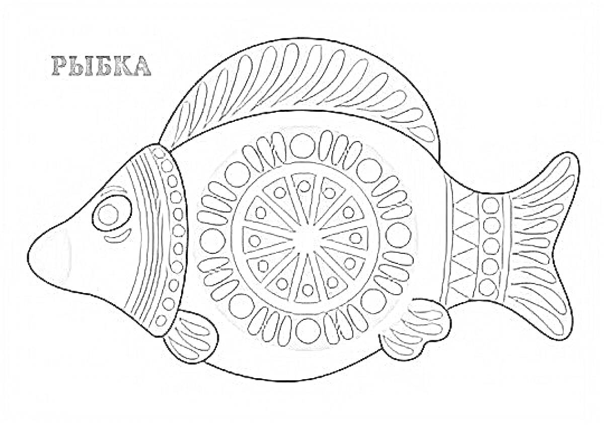 Раскраска Рыбка с филимоновской росписью, включающей листья, горизонтальные полосы, круги и узоры на плавниках и теле