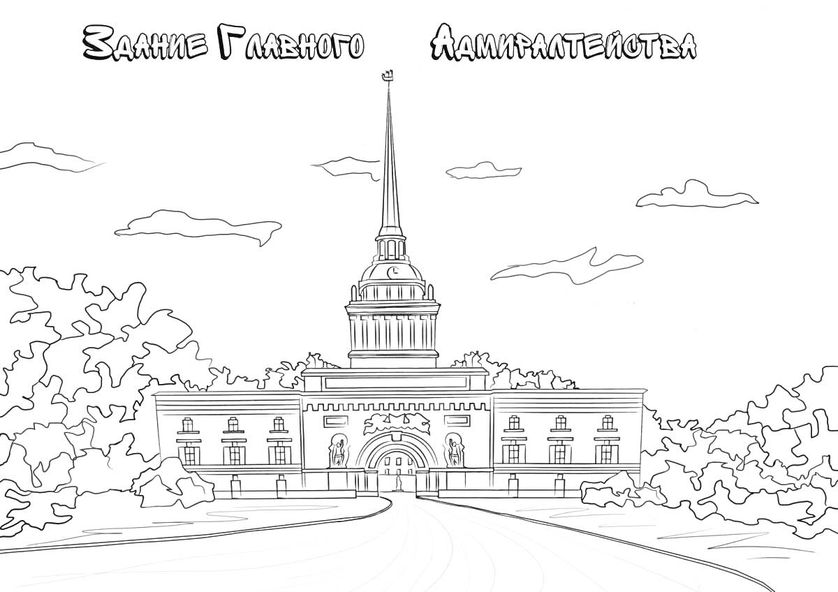 На раскраске изображено: Здание, Архитектура, Санкт-Петербург, Адмиралтейство