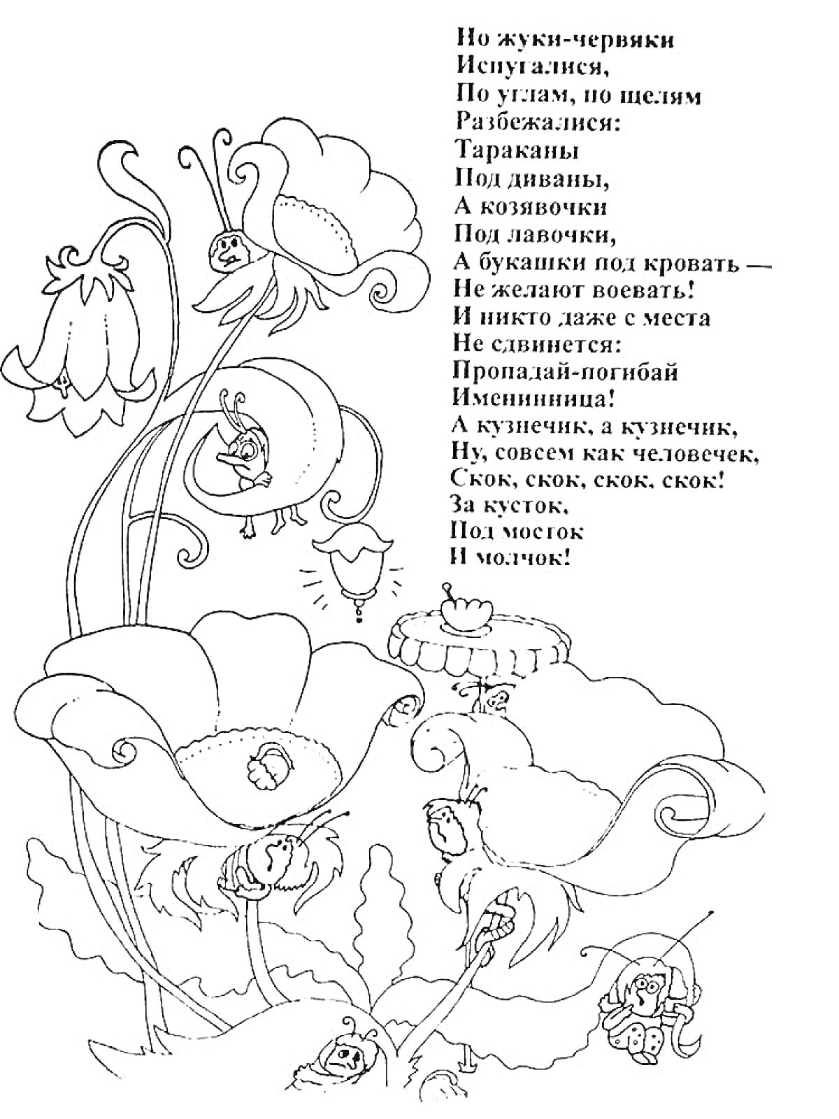 На раскраске изображено: Муха, Цокотуха, Жуки, Букашки, Цветы, Стихотворение