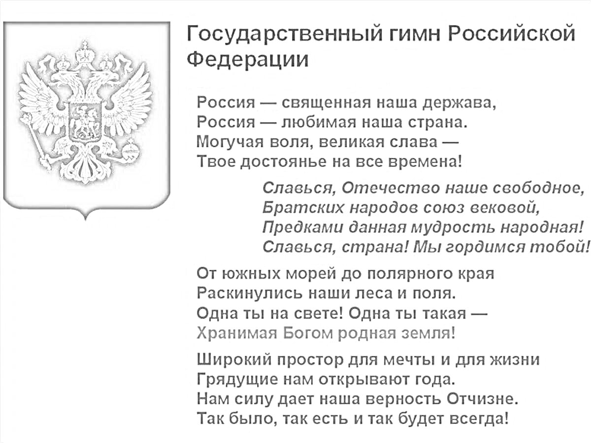 Раскраска Государственный гимн Российской Федерации (полный текст)