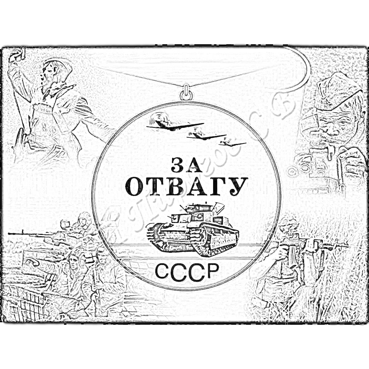 На раскраске изображено: Медаль, За отвагу, СССР, Танк, Самолеты, Военная тематика, Награда, Патриотизм