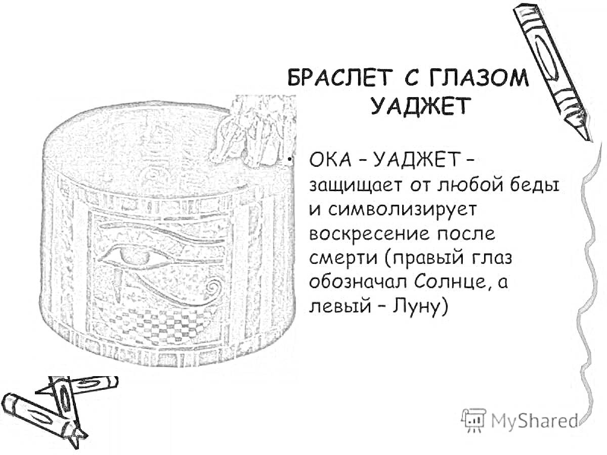 На раскраске изображено: Браслет, Глаз уаджет, Защита, Символизм, Воскресение, Солнце, Луна