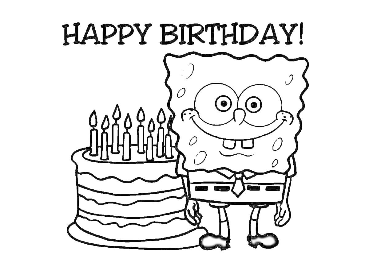 На раскраске изображено: День рождения, Губка Боб, Торт, Свечи