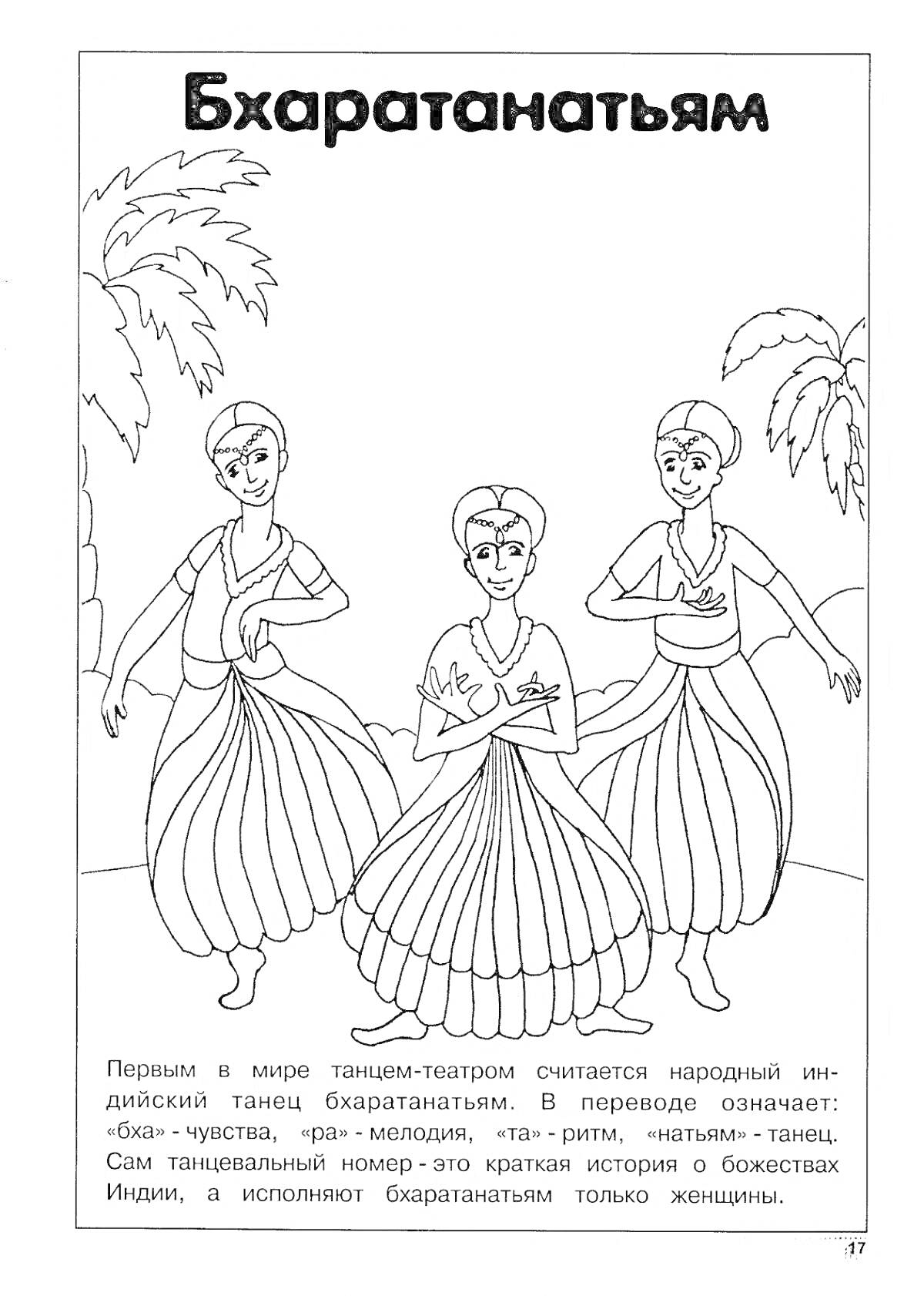 На раскраске изображено: Танец, Индия, Пальмы, Культура, Искусство