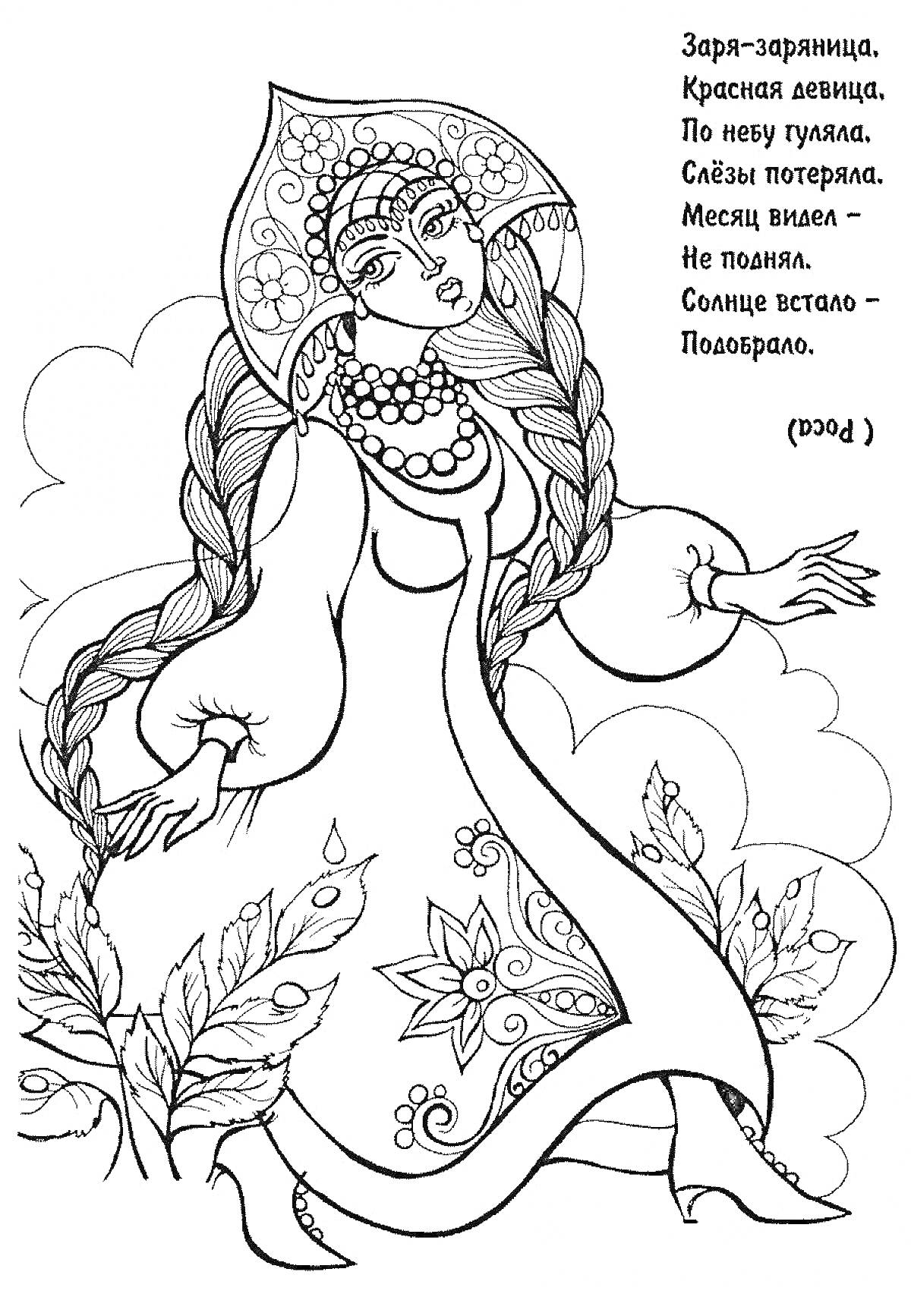 Раскраска Дева с косами и кокошником в поле, четверостишие-загадка