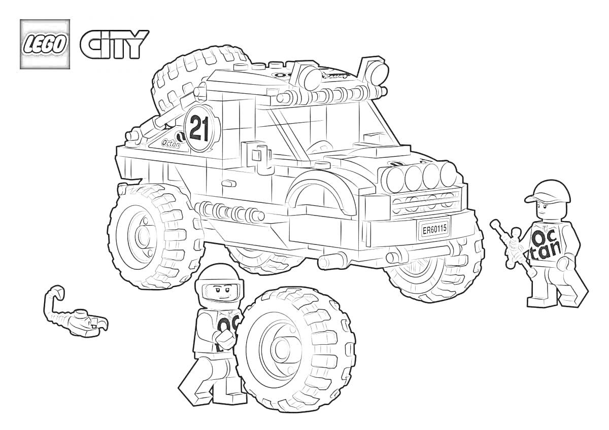 Раскраска Лего полиция: внедорожник с номером 21, два полицейских, скорпион