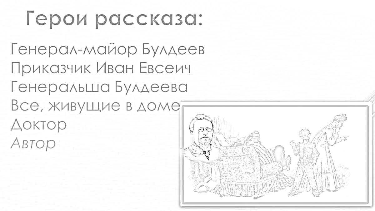 Лошадиная фамилия. Герои рассказа: Генерал-майор Булдеев, Приказчик Иван Евсеич, Генералша Булдеева, Все, живущие в доме, Доктор, Автор.