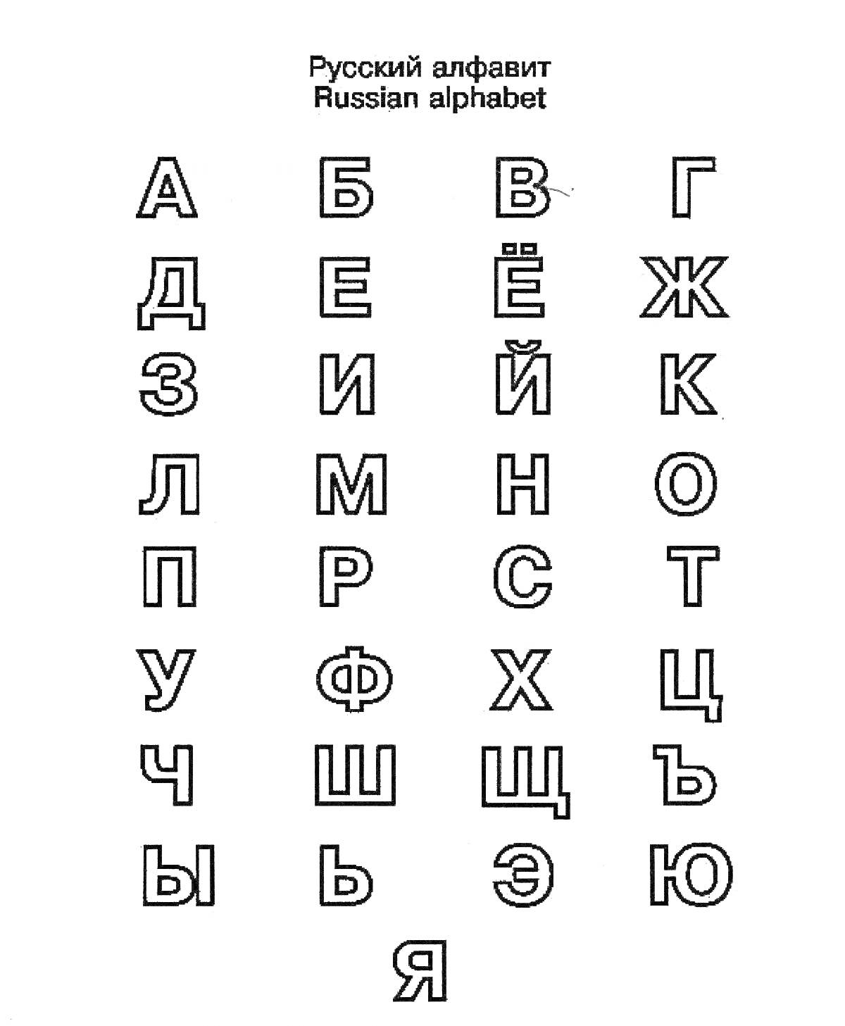 На раскраске изображено: Русский алфавит, Буквы, Учеба, Печатные буквы, Алфавит для детей, Дошкольники, Обучение чтению