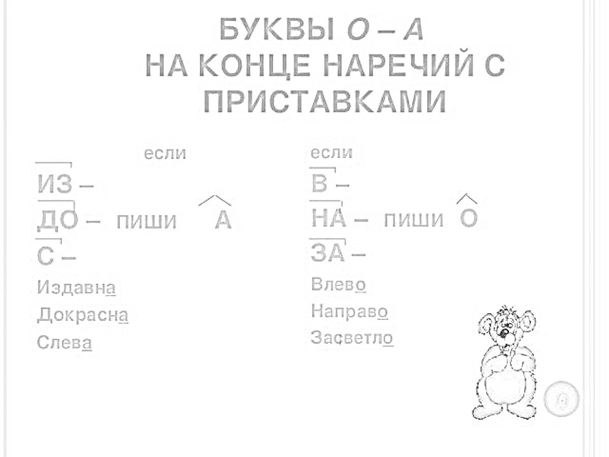 Раскраска БУКВЫ О - А НА КОНЦЕ НАРЕЧИЙ С ПРИСТАВКАМИ (ИЗ-, ДО-, С-, В-, НА-, ЗА-) Заяц