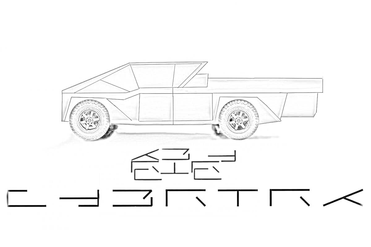 На раскраске изображено: Tesla, Cybertruck, Пикап, Электромобиль, Футуристический дизайн