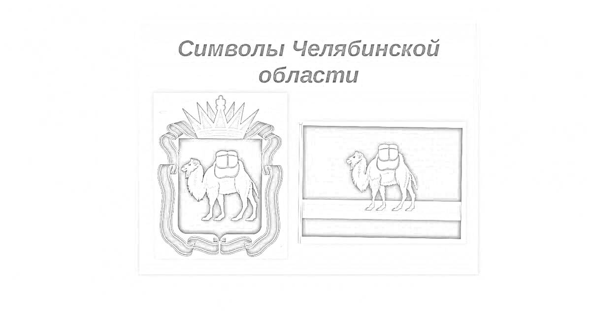 Раскраска Символы Челябинской области - герб с верблюдом, короной и лавровым венком, белый верблюд в центре флага на полосатом фоне