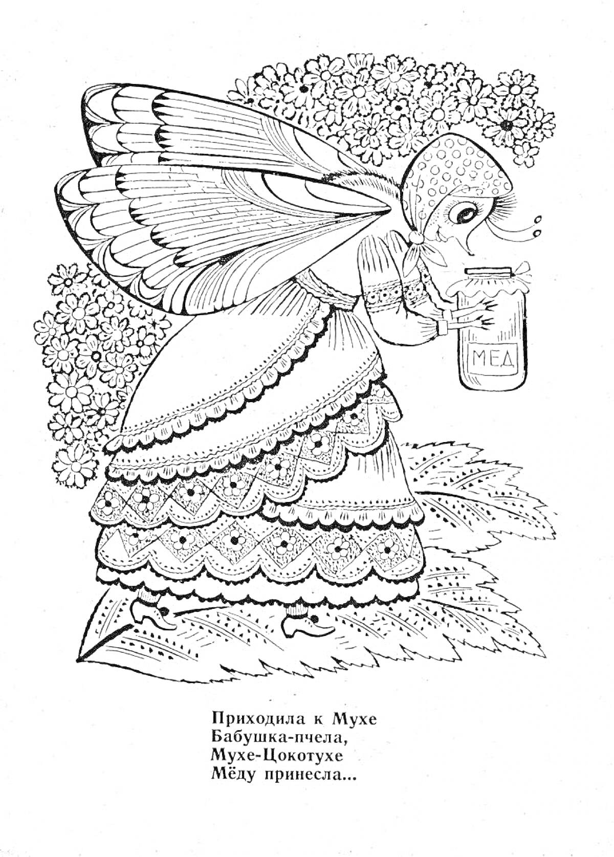 На раскраске изображено: Муха, Цокотуха, Мед, Кувшин, Платье, Крылья, Цветы, Листья