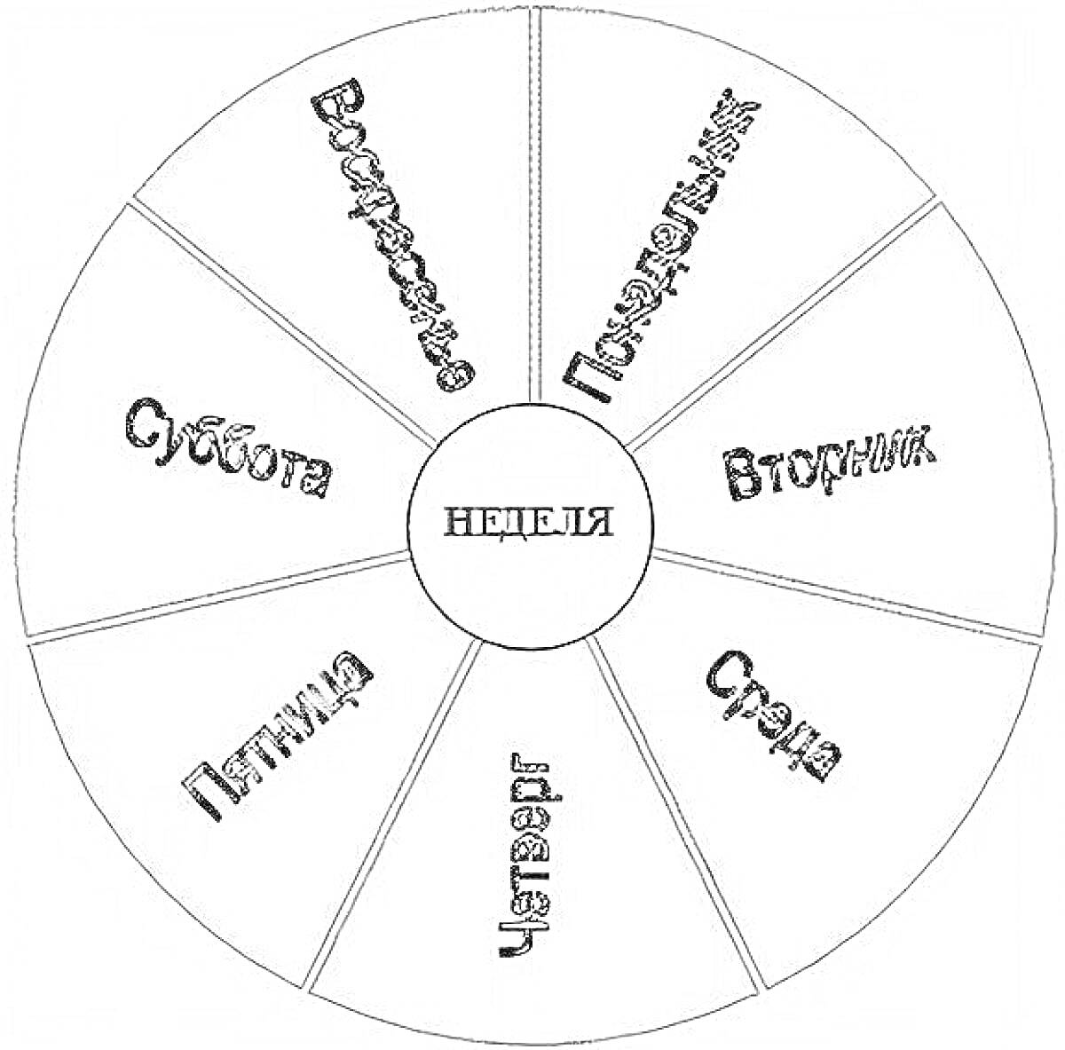 Раскраска недельный круг с днями недели: Понедельник, Вторник, Среда, Четверг, Пятница, Суббота, Воскресенье