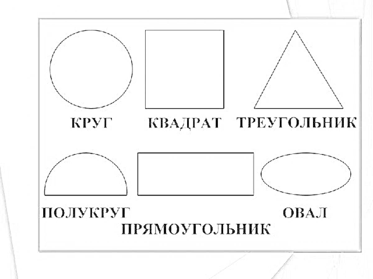 На раскраске изображено: Полукруг, Овал, Геометрические фигуры