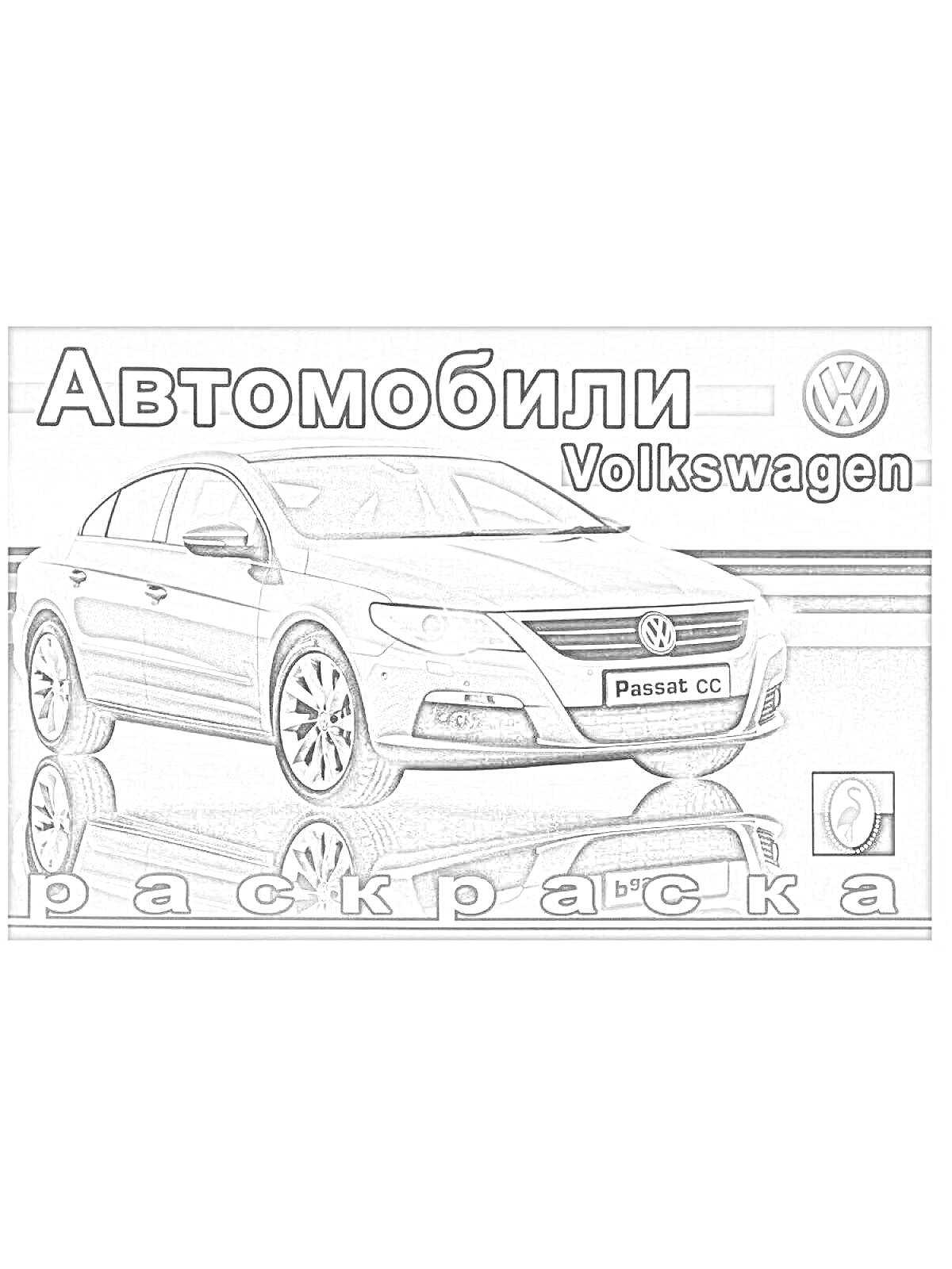 Раскраска Автомобили Volkswagen Passat CC раскраска