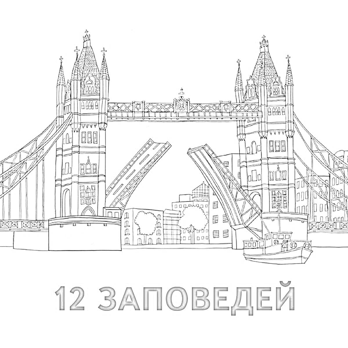 На раскраске изображено: Тауэрский мост, Лондон, Англия, Достопримечательности, Мост, Река, Лодка, Архитектура, Городской пейзаж