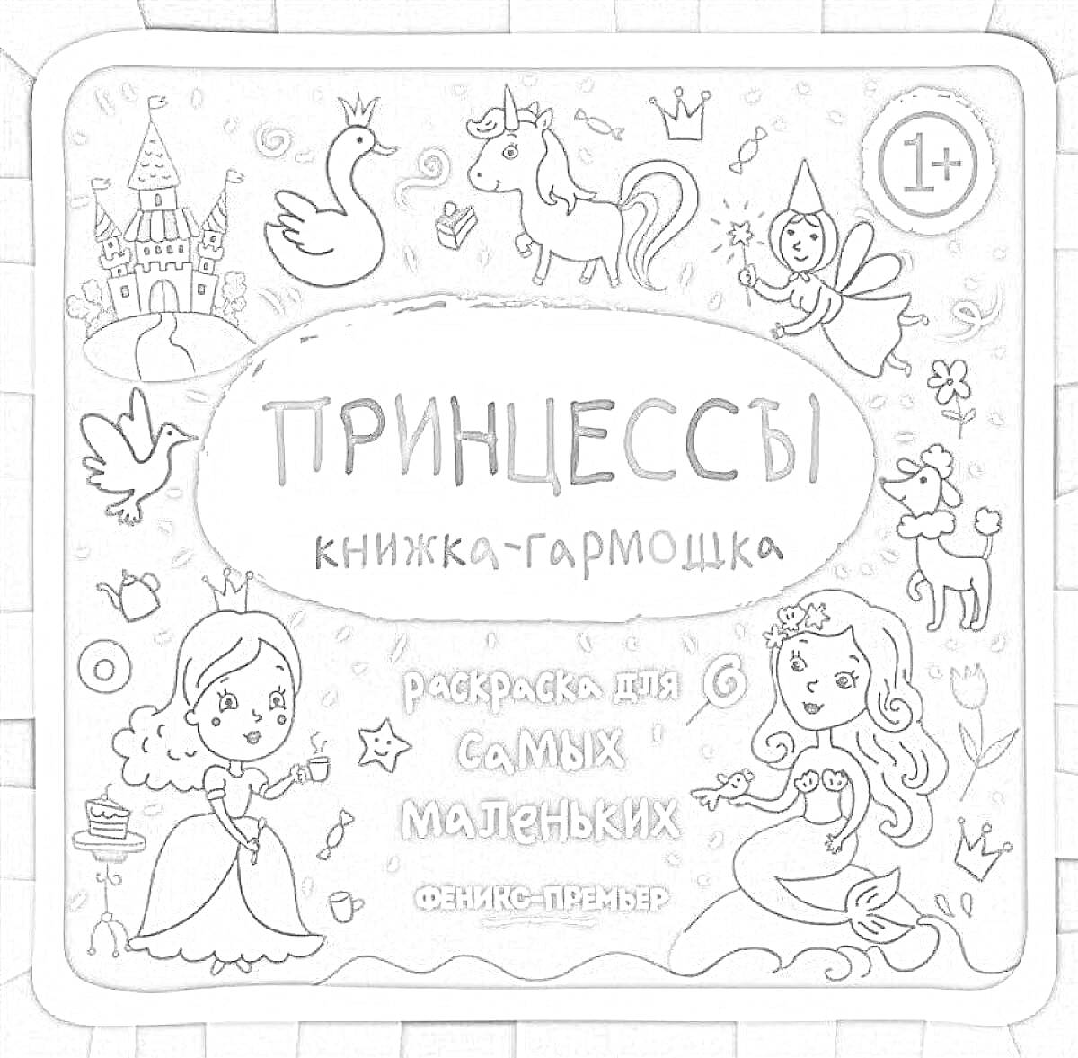 На раскраске изображено: Принцесса, Замок, Лебедь, Цветы, Звезды