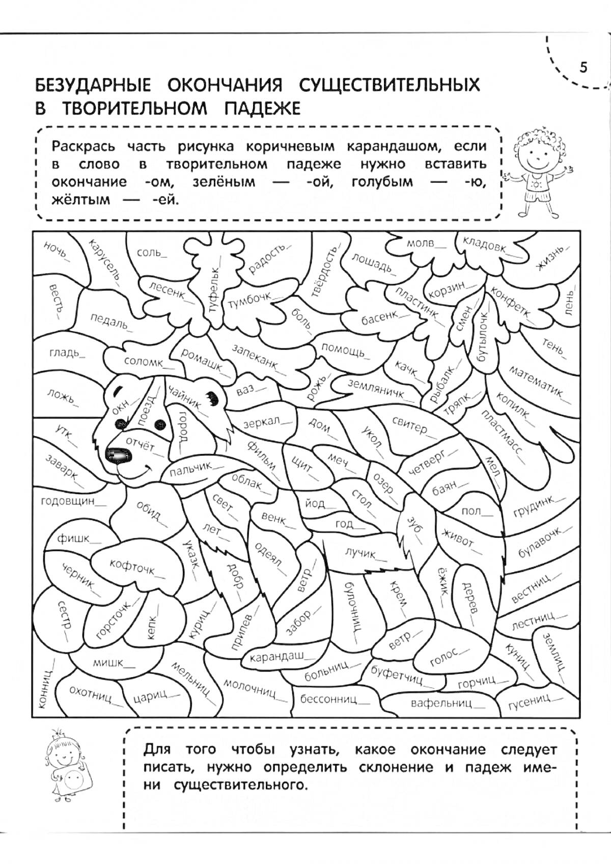 На раскраске изображено: Имена существительные, Грамотность, Русский язык, Медведь, Листья